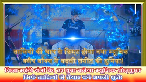 क्लैप बॉक्स: तालियों से बनेगी धुन, युवा पीढ़ी का नया म्यूजिक क्रेज!