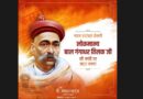 मुख्यमंत्री डॉ. यादव ने श्रद्धेय बाल गंगाधर तिलक की जयंती पर किया नमन