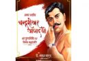 मुख्यमंत्री डॉ. यादव ने श्रद्धेय चंद्रशेखर आजाद को दी श्रद्धांजलि