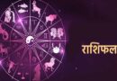 10 नवम्बर 2025 राशिफल: मकर राशि को मिलेगा भाग्य का साथ, देखें आपकी राशि पर क्या है प्रभाव