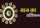 5 दिसंबर का दैनिक राशिफल, जानें 12 राशियों का आज का भविष्य