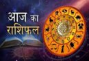 15 दिसंबर का राशिफल: मेष से मीन तक कैसा रहेगा आपका दिन, पढ़ें सभी 12 राशियों का हाल