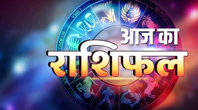 आज का भविष्यफल 4 फरवरी: ग्रहों के योग से इन राशियों पर होगी किस्मत मेहरबान