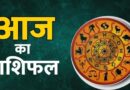 8 फरवरी का राशिफल: ग्रहों की स्थिति से इन राशियों की किस्मत में आ सकते हैं महत्वपूर्ण बदलाव