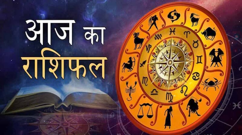 आज का राशिफल 11 फरवरी: ग्रहों की चाल बदलेगी इन राशियों की किस्मत