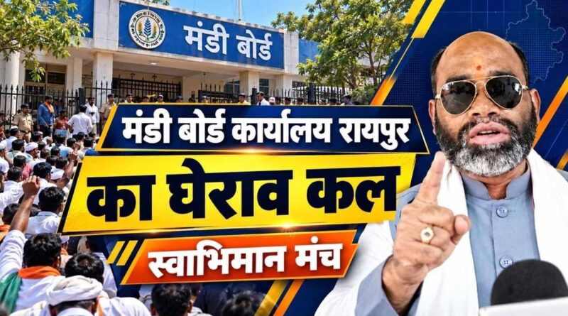 छत्तीसगढ़ मंडी बोर्ड के खिलाफ स्वाभिमान मंच का कल उग्र आंदोलन